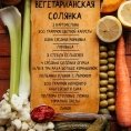 Вегетарианская солянка/Vegetarian hodgepodge/ベジタリアンホッジポッド。